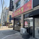 용암반점 - 청주시 상당구 용암북로 52 | 용암반점
