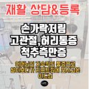 리프트짐 | 허리·고관절 통증, 손 저림까지… 아들이 직접 모시고 온 어머님의 체형교정 이야기 [리프트짐 후기]