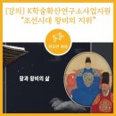 연세대학교(미래) | [강의] 연세대학교(미래캠퍼스) 글로벌한국학연구소, “조선시대 왕비의 지위”