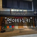 금오산로2-3 | 구미역 맛집 &#34;멘야타누키&#34; 후기 | 일본 현지 감성 그대로 느껴지는 라멘의 정석