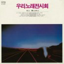 [ 음악청취 ] "동아기획 특집" ('한국음악의 가장 아름다운 시절') - 틸트 (2026/7/3 금요일 후기)