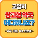 스타온누리약국 | 경기도 고양시 창고형 약국 어디 있나요? 위치·이름·주소까지 한눈에!