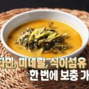 들깨시래기된장국 | 최고의 요리비결 들깨 시래기된장국 레시피 최요비 임미자 요리연구가 12월 29일