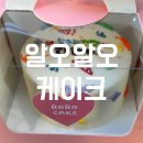 알오알오케이크(R,oro cake) | [청주 가경동 케익] - 알오알오케이크 레터링 케이크 제작 내돈내산 후기 : 자니픽