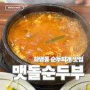 화명동 맛집 | 화명동 점심 맛집 맷돌순두부 내돈내산 후기