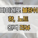 바이레도 블랑쉬 향수 솔직 후기, 노트 완전 분석