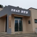 연화2리경로당 이미지