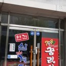 연건삼계탕 이미지