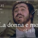 베르디(Verdi) 오페라 ＜ 리골레토＞ 中 '여자의 마음' #2-2 이미지