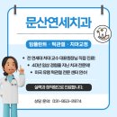 문산연세치과의원 이미지
