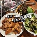 대복식당 | 대구 진천동 맛집 현지인 추천하는 화원 맛집 대복식당