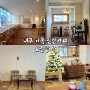 대구 교동 신상카페 잔상화 우드 감성 카페