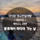 세븐성인게임랜드 | [아이와 태국여행 ::파타야::] 28편 : 방콕에서 파타야가는날.