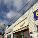 황간초등학교 | [충북 영동] 구움비 | 영동황간면카페, 영동디저트카페, 영동신상카페 🥨