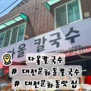 다올 | 대전 문화동 칼국수 맛집, 다올칼국수 솔직 후기