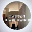 임쌀롱 샵(#) | 미사 다이어트 [리타임뷰티 하남미사점] 웰바디 다이어트 | 승모근마사지
