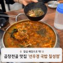 선우경맛국밥 | 대구역 밥집 맛집 선우경국밥 칠성점 후기 돼지국밥 곱창순대전골 추천