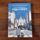 이과생 아내에게 들려주는 미술사이야기 - 김대능