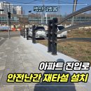 빌라 옆 보행자도로 | 아파트 진입로 안전난간 재타설 보수