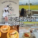 놋점 | 경주 베이글 맛집 베이글베이글러 놋점들 뷰 한옥카페 내돈내산 후기