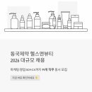뷰티앤휴먼(B/H) | 동국제약 헬스앤뷰티 채용 2026 - 마케팅·영업·SCM·CX 17개 직무 한 번에 뽑는다