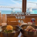 부산 광안리맛집 가온밀면 후기 광안대교 보이는 뷰맛집