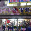 이천떡방앗간 이미지