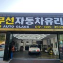두산자동차유리