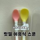 스푼 | 이유식 준비물 릿첼 이유식 스푼 내돈내산 후기