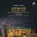 본당설립 90주년 맞이 '성탄음악회' 이미지