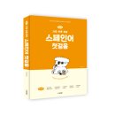 가장 쉬운 독학 스페인어 첫걸음 step1 | [공지] [신간] 원조 스페인어 첫걸음 교재, 개정판 출간! 『NEW 가장 쉬운 독학 스페인어 첫걸음』