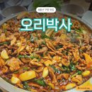 대리3길 | 구영리 맛집 ‘오리박사’ | 회식, 가족외식 제격! 푸짐한 오리불고기 한 상 후기