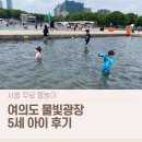 CU 서교3호점 | 여의도 물빛광장 물놀이 후기 │ 5세 아이와 다녀온 준비물·주차 팁