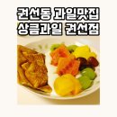 권선동 아이파크시티104동 건너편 | 권선동 과일도시락 상큼과일 권선점 배민 후기