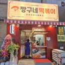 짱구네떡볶이꼬마김밥 이미지