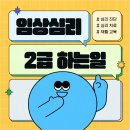 임상심리학 | 임상심리사 하는일 자격증 및 수련 후기