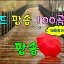 Pop_song_popular_Top_100 이미지