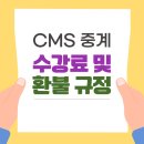크레버스영재관중계제2지점학원 | [CMS중계] 수강료 및 환불규정