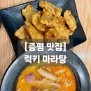 럭키마라탕 - 청주시 서원구 1순환로1107번길 20 | 럭키마라탕