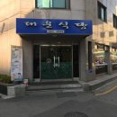 대운식당 | [대운식당] : 강남역근처 동태탕, 생태탕 맛집(강남역 직장인 그럭저럭 점심밥집 시리즈)