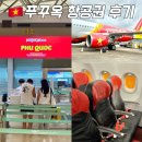 977 | 푸꾸옥 항공권 예약 비엣젯항공 VJ977 좌석 후기