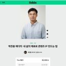 삶의 이야기가 있는 집 | 박찬용 에디터: 내 삶의 재료로 콘텐츠 IP 만드는 법 | 폴인 세미나 후기