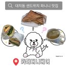율맘`S달콤수제청 | [대치동 샌드위치 맛집] 카페버니베어｜휘낭시에·답례품 선물 솔직후기