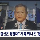 이상민 "특정 출신은 경찰대" 지목 뒤 나온 '경찰대 개혁' + "국기문란" 못박은 윤 대통령…'행안부 경찰국' 국무회의 통과 이미지