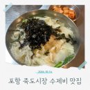 골목수제비 | 포항 죽도시장 맛집 수제비골목 칼제비 가성비 한끼 후기