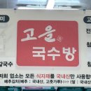 고을국수방 이미지