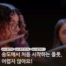 플룻 (고급) | 처음 시작하는 플룻, 어렵지 않아요!