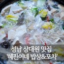 젓국지 | 성남에서 강화○○○를? &#39;혜진이네밥상&amp;포차&#39; 상대원 맛집