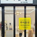 유아동복연블리유 이미지