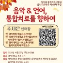 음악치료학과 제68차 특강 ＜음악&amp;언어, 통합치료를 향하여＞ 이미지